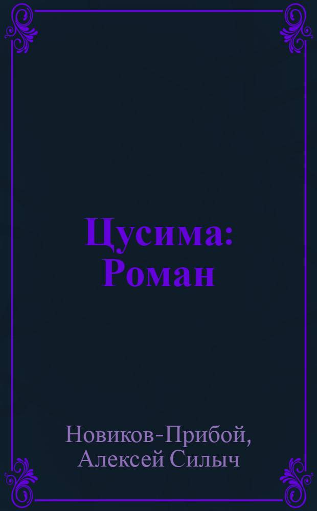 Цусима : Роман