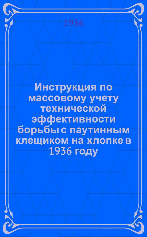 Инструкция по массовому учету технической эффективности борьбы с паутинным клещиком на хлопке в 1936 году