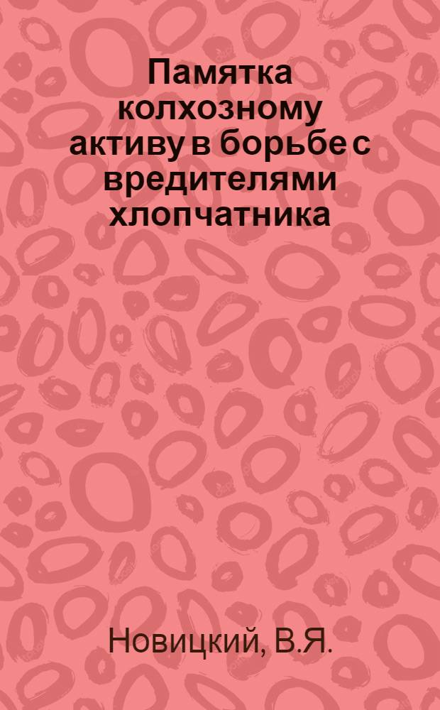 Памятка колхозному активу в борьбе с вредителями хлопчатника