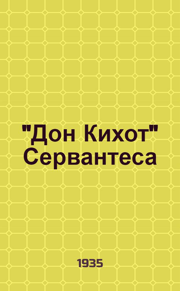 "Дон Кихот" Сервантеса