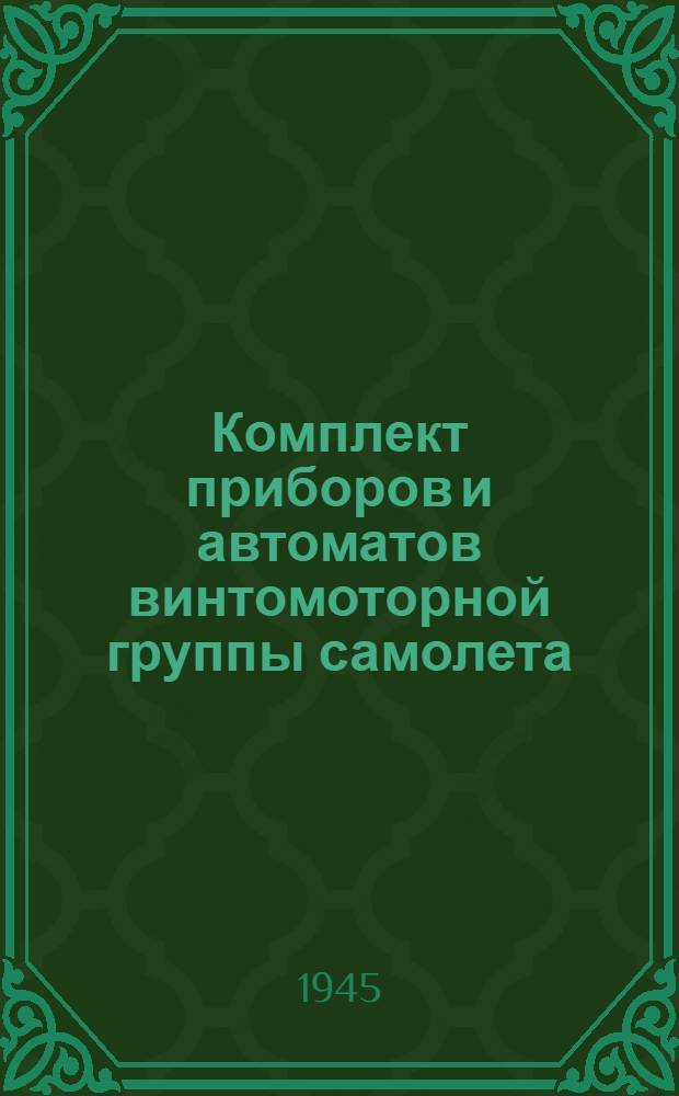 Комплект приборов и автоматов винтомоторной группы самолета