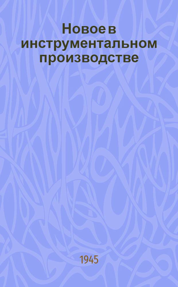 Новое в инструментальном производстве : Сборник статей : По материалам Обл. совещанияпри Челяб. обкоме ВКП(б)