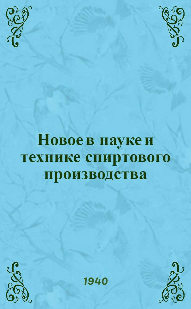 Новое в науке и технике спиртового производства : Вып. 1-