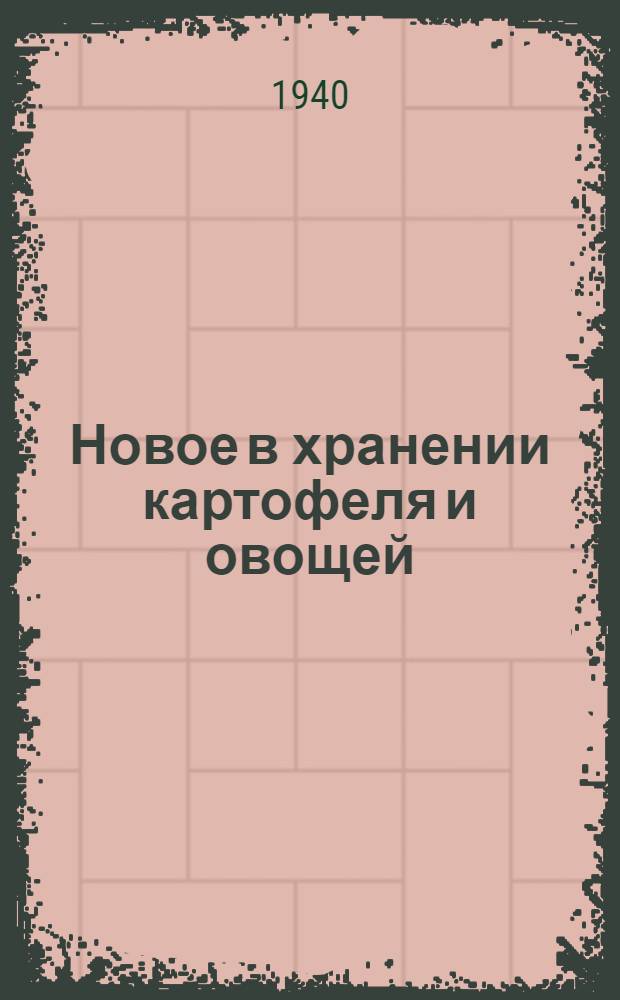 Новое в хранении картофеля и овощей