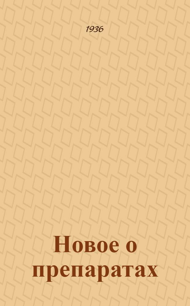Новое о препаратах : Химио-терапия, фармакология, клиника ..
