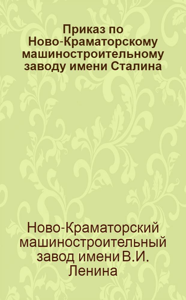 Приказ по Ново-Краматорскому машиностроительному заводу имени Сталина