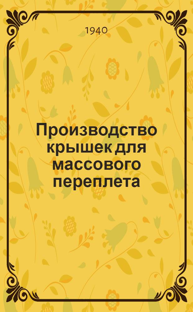 Производство крышек для массового переплета : Рек. УУЗ ОГИЗ'а в качестве учеб. пособия по техминимуму для рабочих полигр. пром-сти
