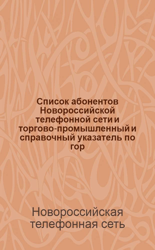 Список абонентов Новороссийской телефонной сети и торгово-промышленный и справочный указатель по гор. Новороссийску по состоянию на 1января 1941 года