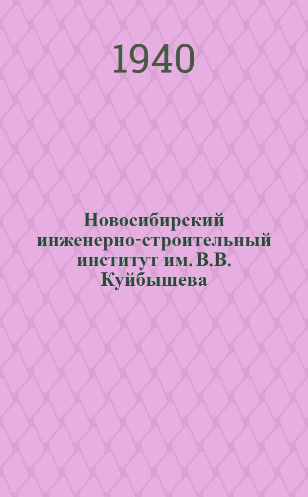 Новосибирский инженерно-строительный институт им. В.В. Куйбышева : Описание