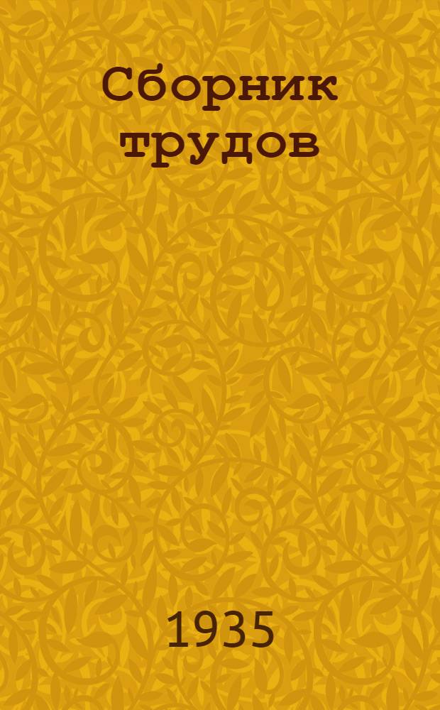 Сборник трудов : Вып. 1-