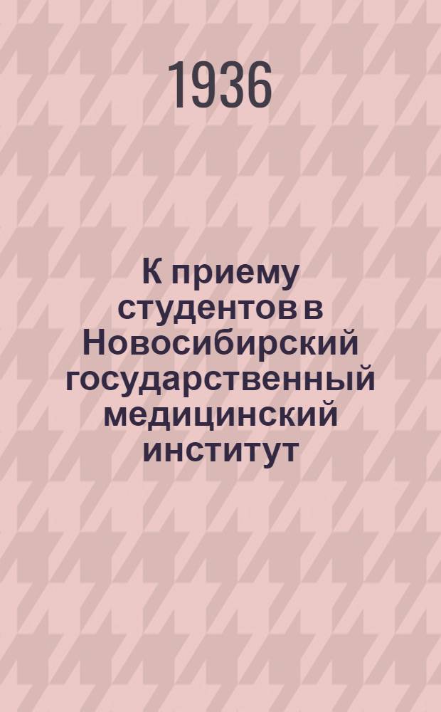 К приему студентов в Новосибирский государственный медицинский институт