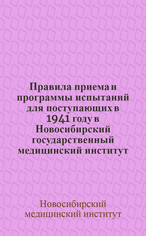 Правила приема и программы испытаний для поступающих в 1941 году в Новосибирский государственный медицинский институт