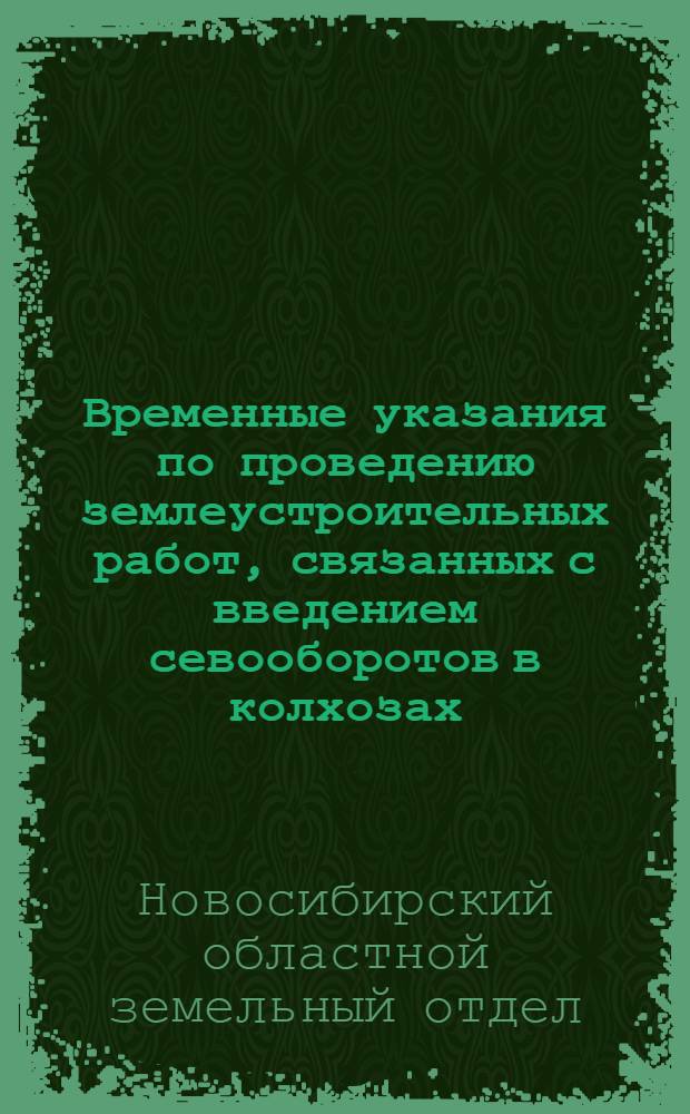 Временные указания по проведению землеустроительных работ, связанных с введением севооборотов в колхозах