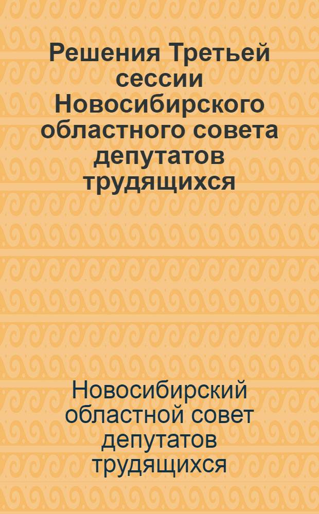 Решения Третьей сессии Новосибирского областного совета депутатов трудящихся : Октябрь 1940 год