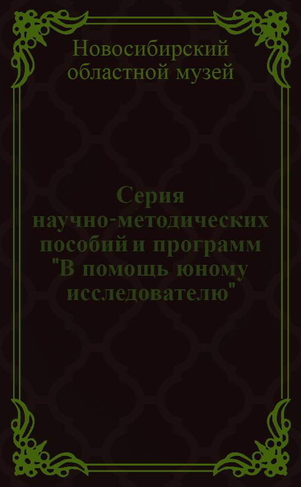 Серия научно-методических пособий и программ "В помощь юному исследователю" : Вып. 2-
