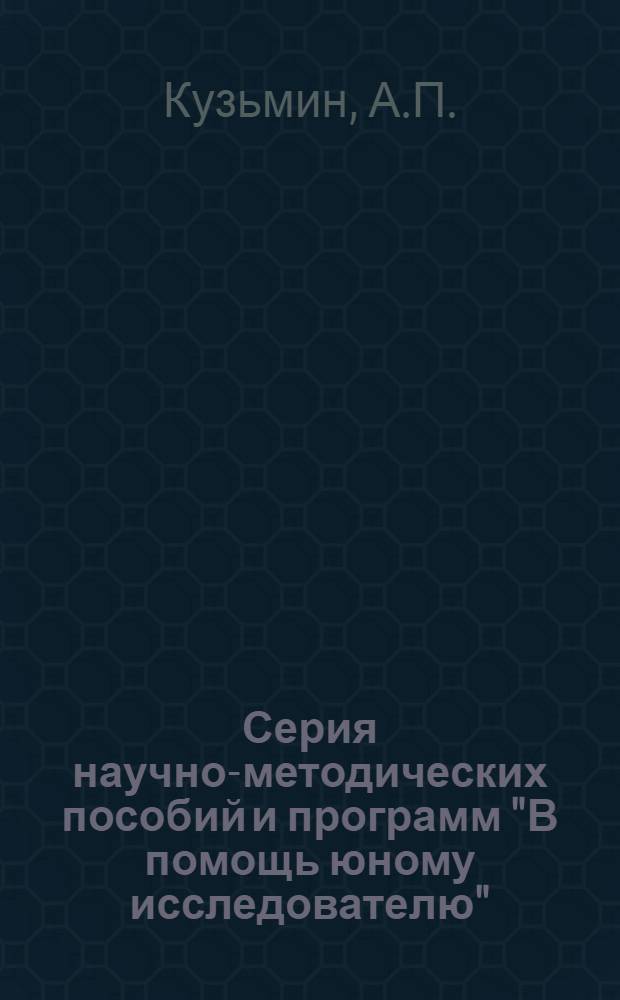 Серия научно-методических пособий и программ "В помощь юному исследователю" : Вып. 2-. Вып. 3 : Ищите полезные ископаемые