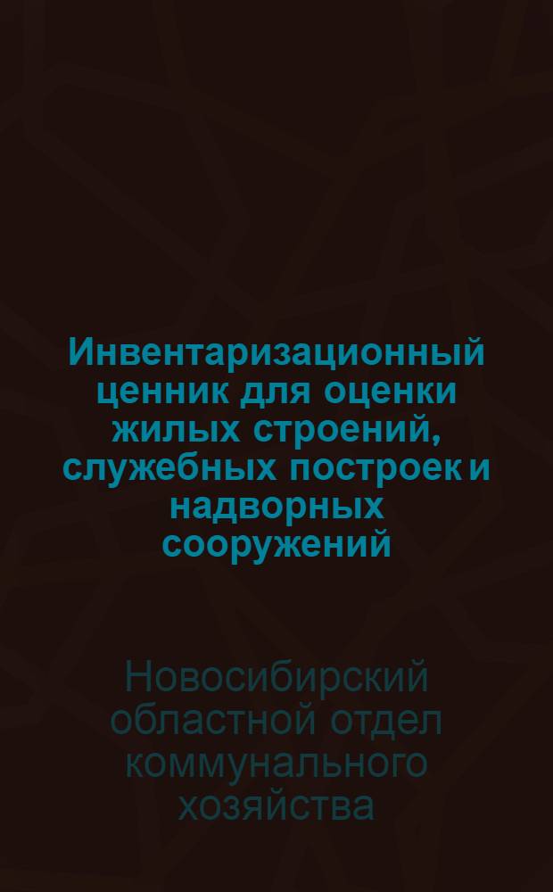 Инвентаризационный ценник для оценки жилых строений, служебных построек и надворных сооружений : Вып. 1-