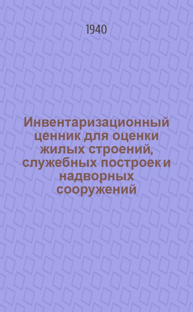 Инвентаризационный ценник для оценки жилых строений, служебных построек и надворных сооружений : [Вып. 1]-. Вып. 2