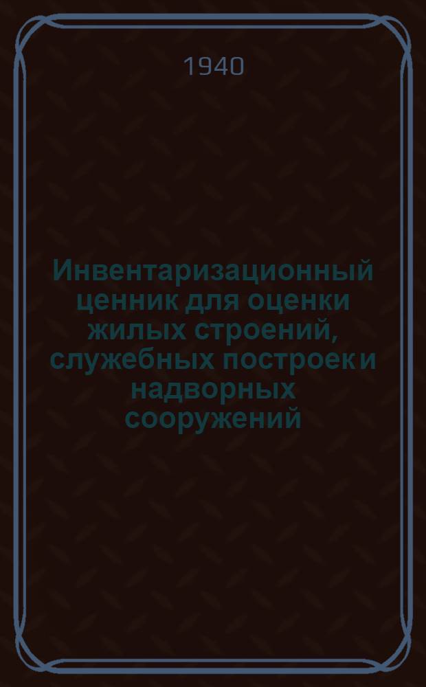 Инвентаризационный ценник для оценки жилых строений, служебных построек и надворных сооружений : [Вып. 1]-. [Вып. 3. Ч. 2] : ... для оценки строений объемом более 1500 куб. м. жилищного, культурно-бытового и административного фонда РСФСР