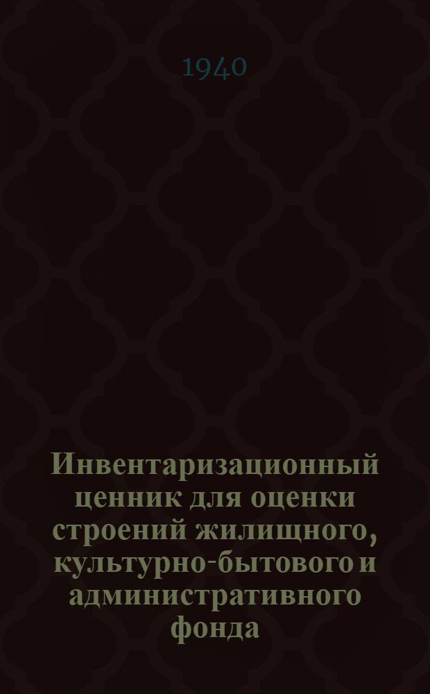 Инвентаризационный ценник для оценки строений жилищного, культурно-бытового и административного фонда