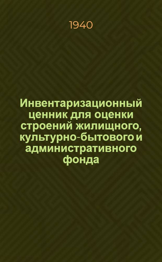 Инвентаризационный ценник для оценки строений жилищного, культурно-бытового и административного фонда. [Вып. 4]