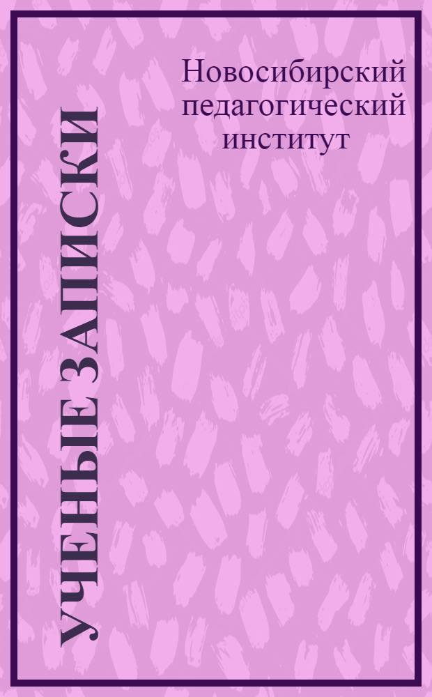 Ученые записки : Вып. 1 -