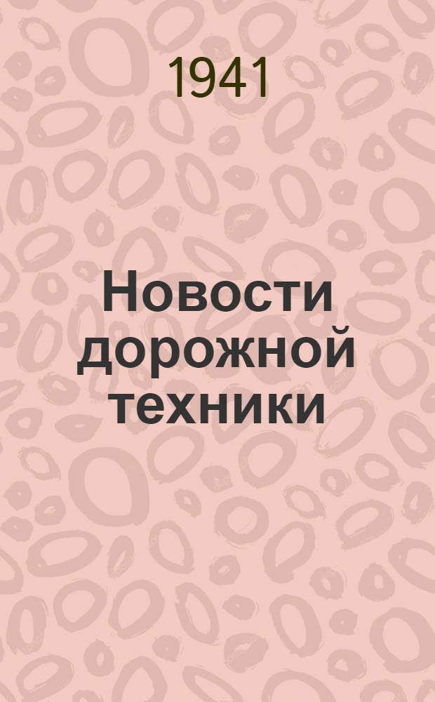 Новости дорожной техники : N 1-. N 1 : Постройка насыпей для современных автомобильных и железных дорог