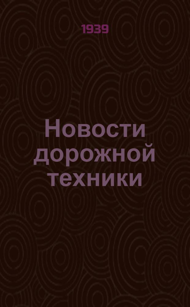 Новости дорожной техники : Сборник N 3-. № 18