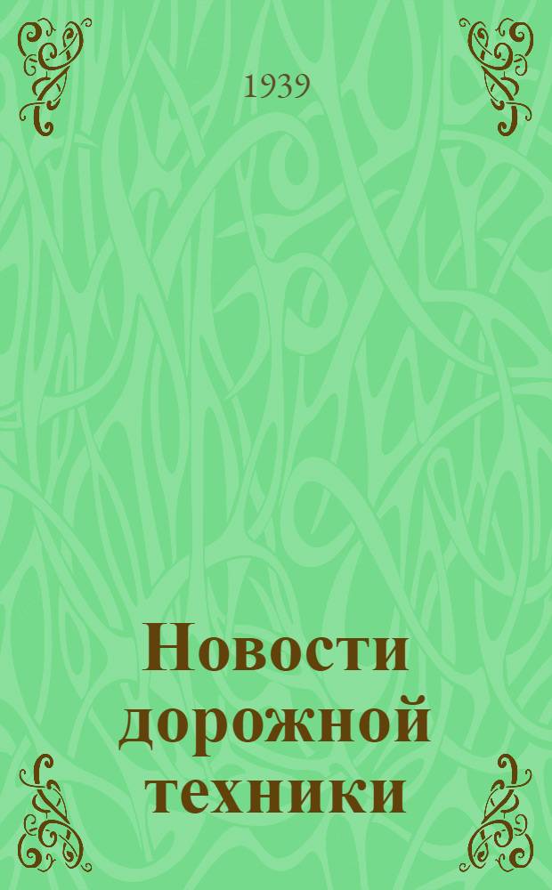 Новости дорожной техники : Сборник N 3-. Сб. N 20 : Строительно-дорожных покрытий с применением цемента