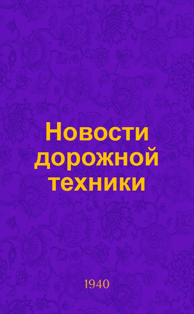 Новости дорожной техники : Сборник N 3-. Сб. N 22 : Устойчивость земляного полотна и повреждения покрытий от мороза