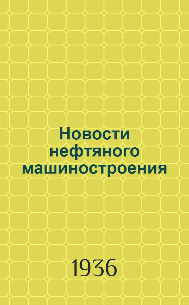 Новости нефтяного машиностроения : Информационный бюлл