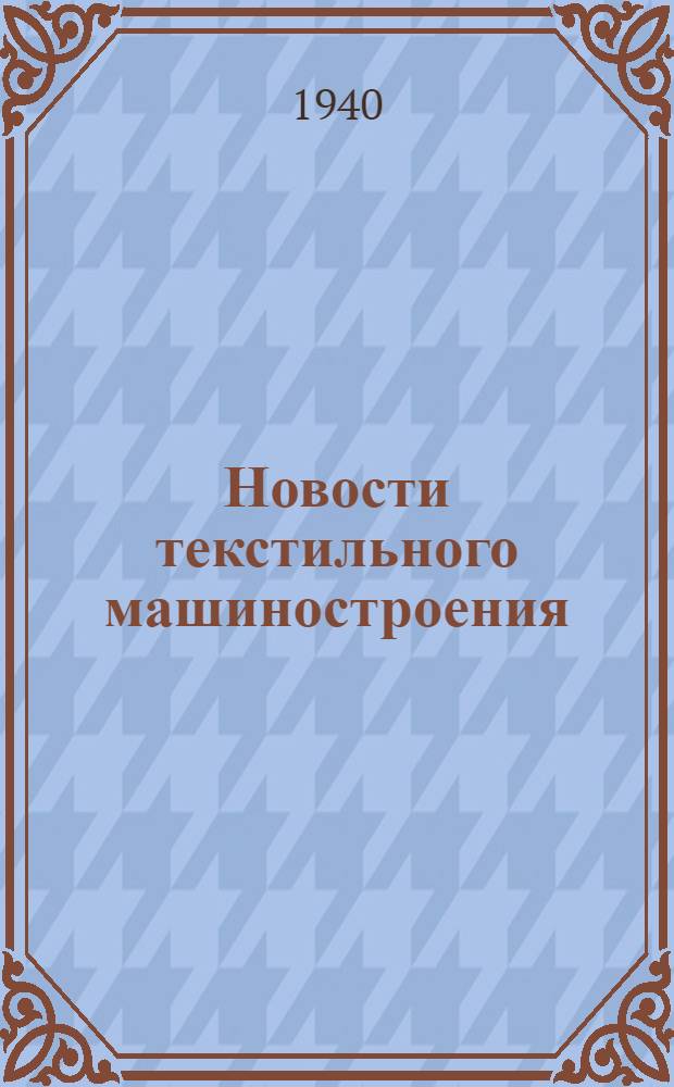 Новости текстильного машиностроения : Сб. ... информ. мат-лов для конструкторов и исследователей ГТМ. № 1-. № 2