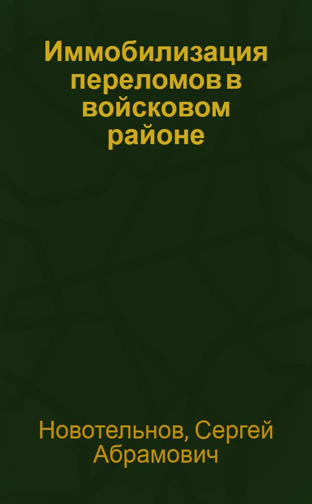 Иммобилизация переломов в войсковом районе