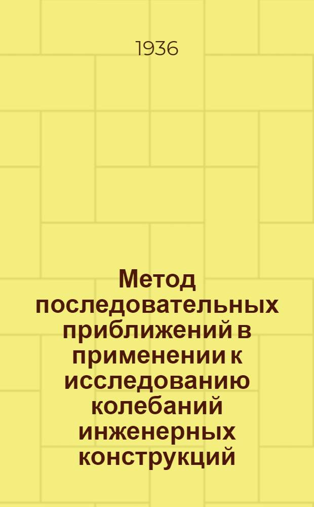 Метод последовательных приближений в применении к исследованию колебаний инженерных конструкций : Влияние на частоту колебаний узловых утолщений жестких рам