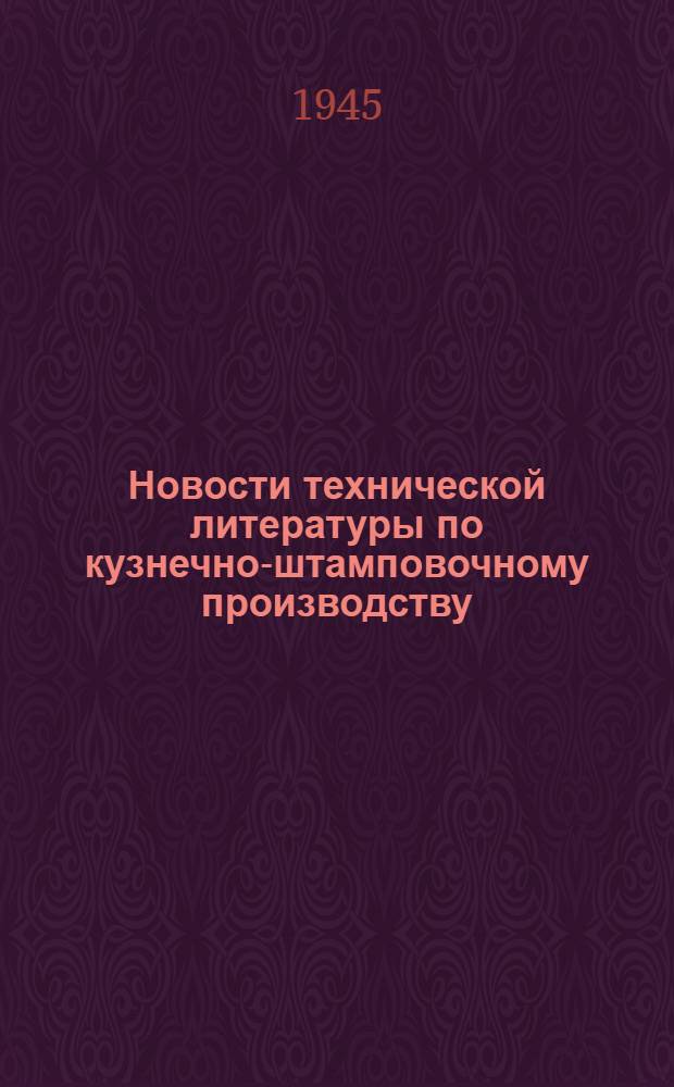 Новости технической литературы по кузнечно-штамповочному производству : Библиогр. справка