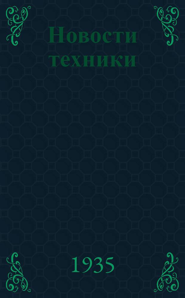 Новости техники : Серия: Энергетика