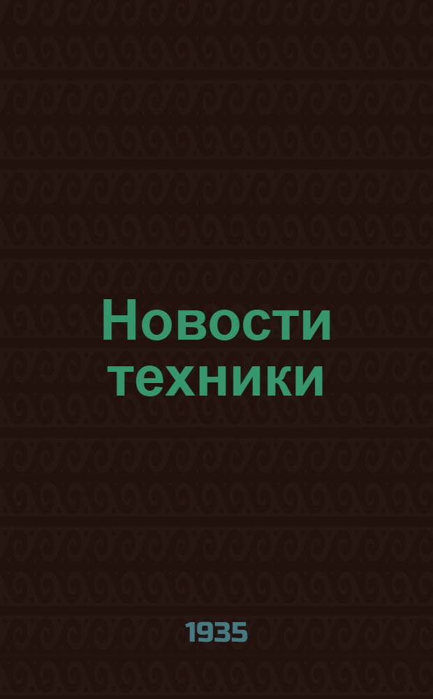 Новости техники : Серия: Стройиндустрия