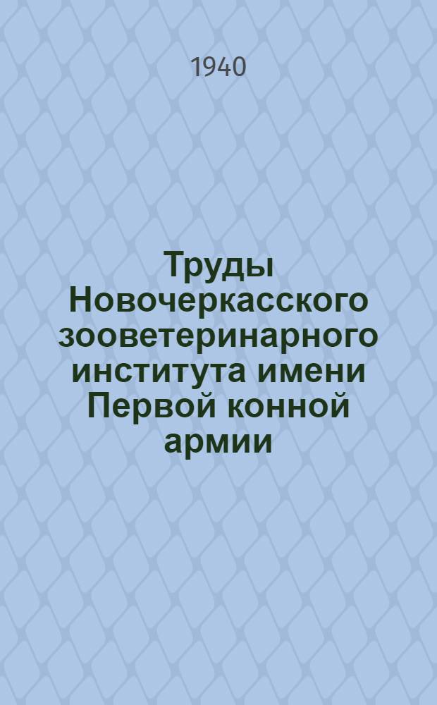 Труды Новочеркасского зооветеринарного института имени Первой конной армии : Вып. 7 -