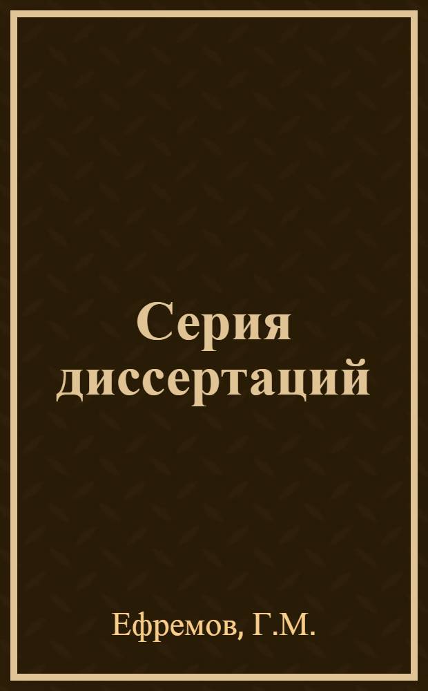 Серия диссертаций : № 1 -. № 11 : Краткий геолого-петрографический очерк и металлогения восточной Балкарии (на Северном Кавказе)