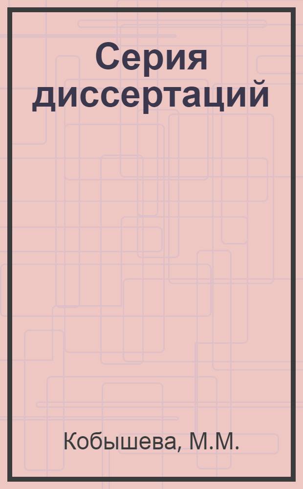 Серия диссертаций : № 1 -. № 12 : Материалы по изучению пегматитов Северного Кавказа