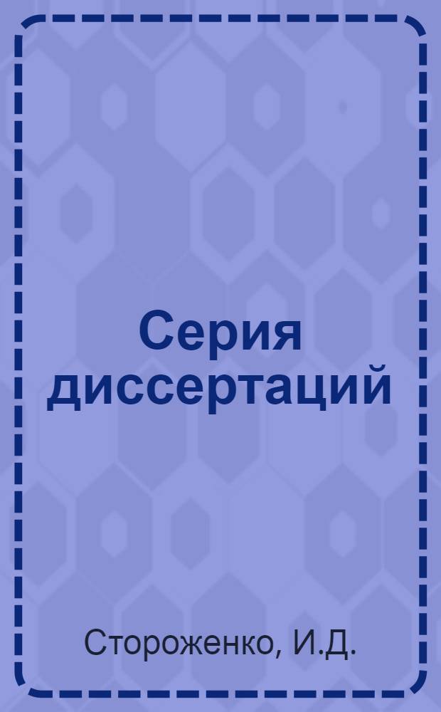Серия диссертаций : № 1 -. № 13 : Геологическое строение Дигории Северо-Осетинской АССР (С. Кавказ)