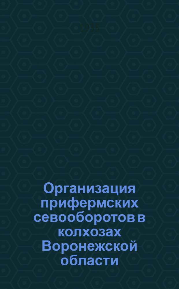 Организация прифермских севооборотов в колхозах Воронежской области : Тезисы к докладу Ф.А. Новскова на 1 обл. науч.-исслед. конф-ции