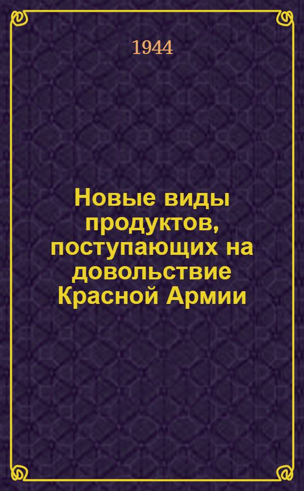 Новые виды продуктов, поступающих на довольствие Красной Армии