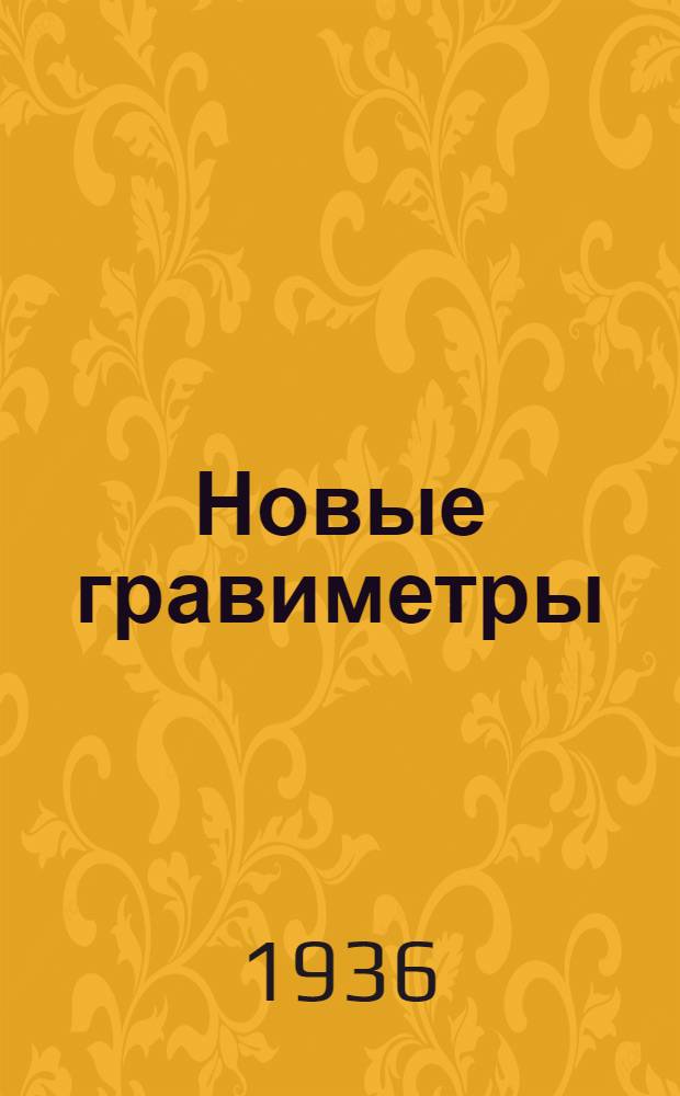 Новые гравиметры : Сборник