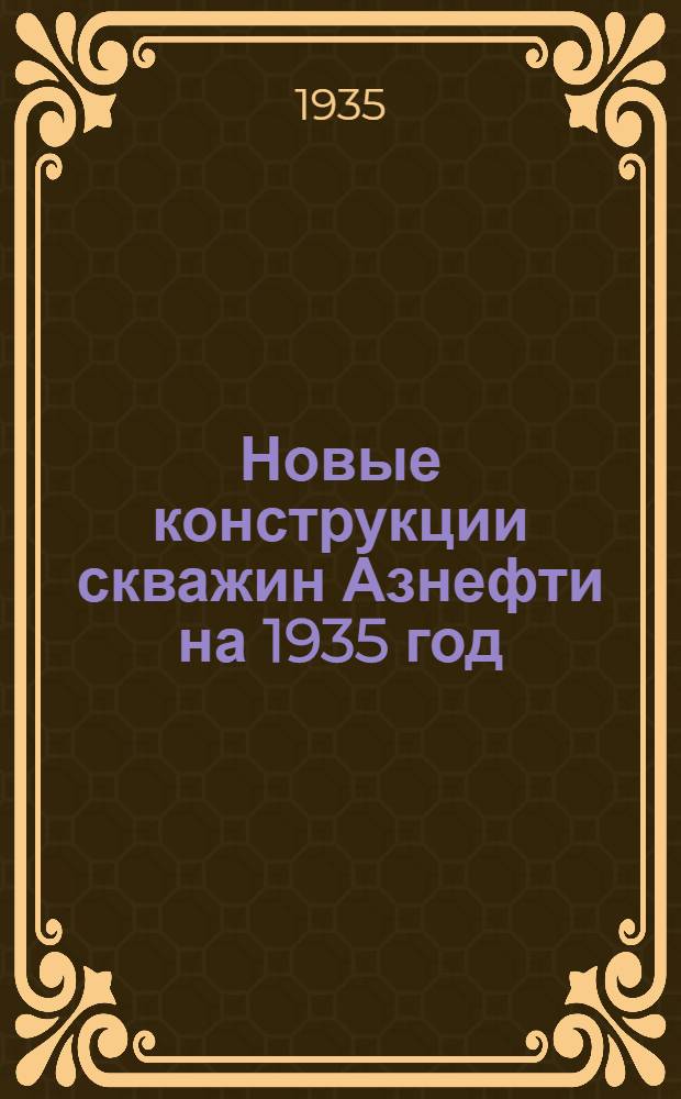 Новые конструкции скважин Азнефти на 1935 год