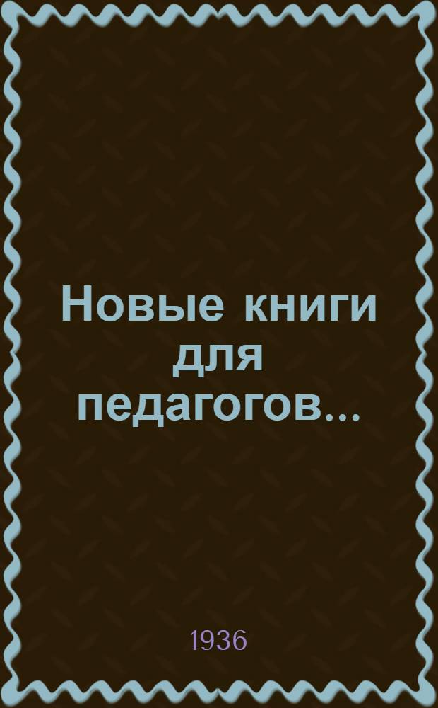 Новые книги для педагогов ... : Список 1-
