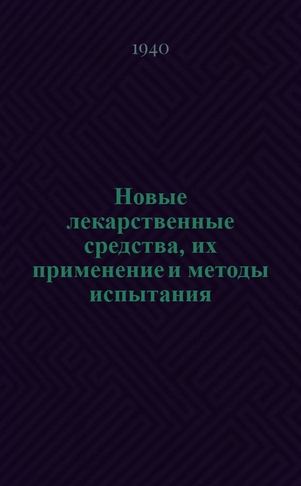 Новые лекарственные средства, их применение и методы испытания : Справочник. Вып. 1-