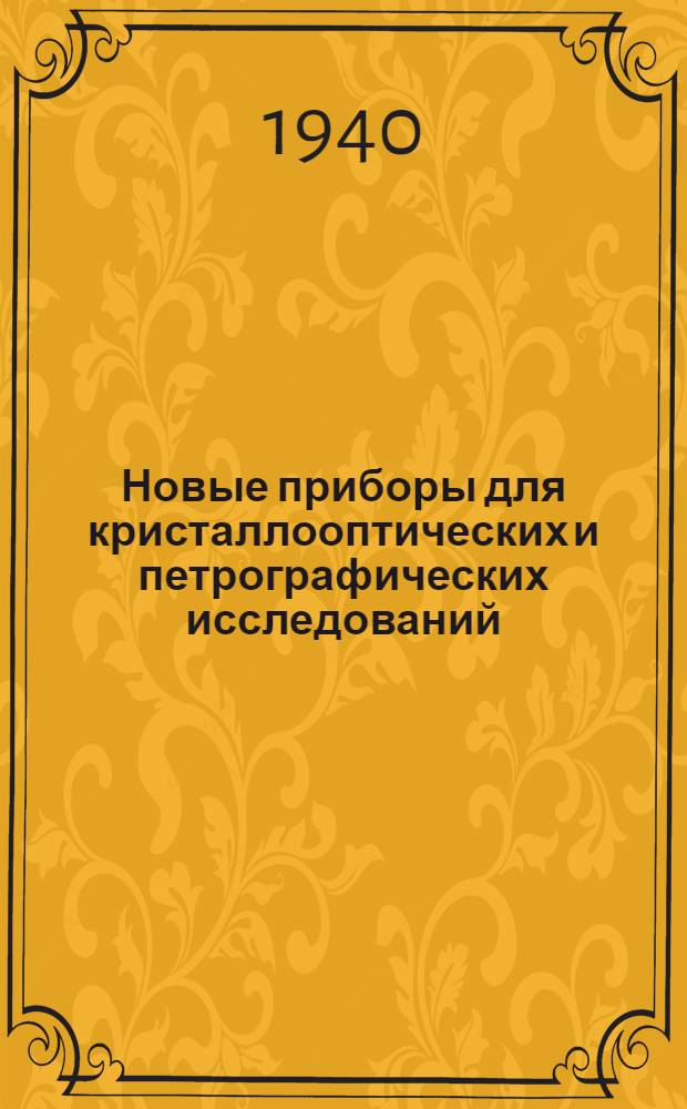 Новые приборы для кристаллооптических и петрографических исследований : Руководство