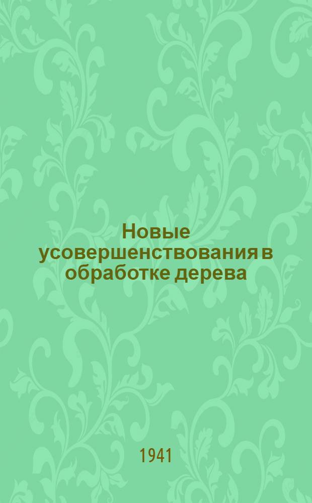 Новые усовершенствования в обработке дерева