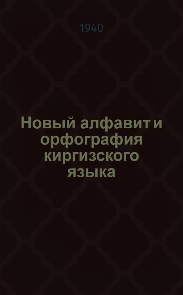 Новый алфавит и орфография киргизского языка